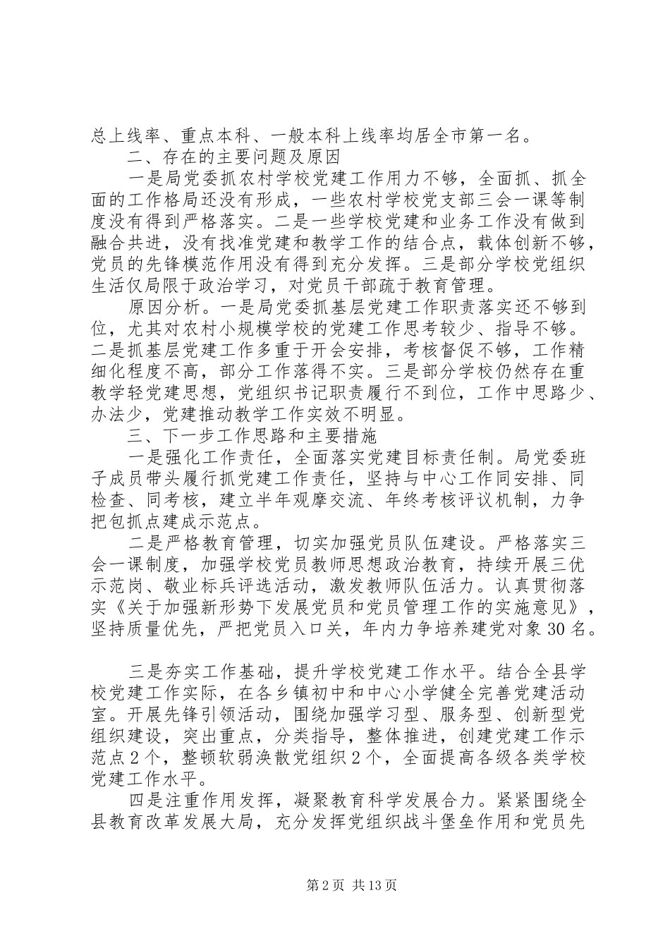 教育局党建述职报告五篇_第2页