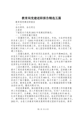 教育局党建述职报告五篇