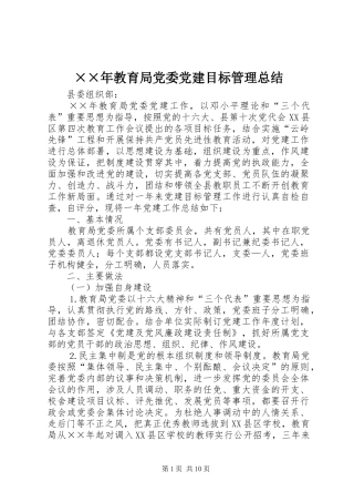 教育局党委党建目标管理总结