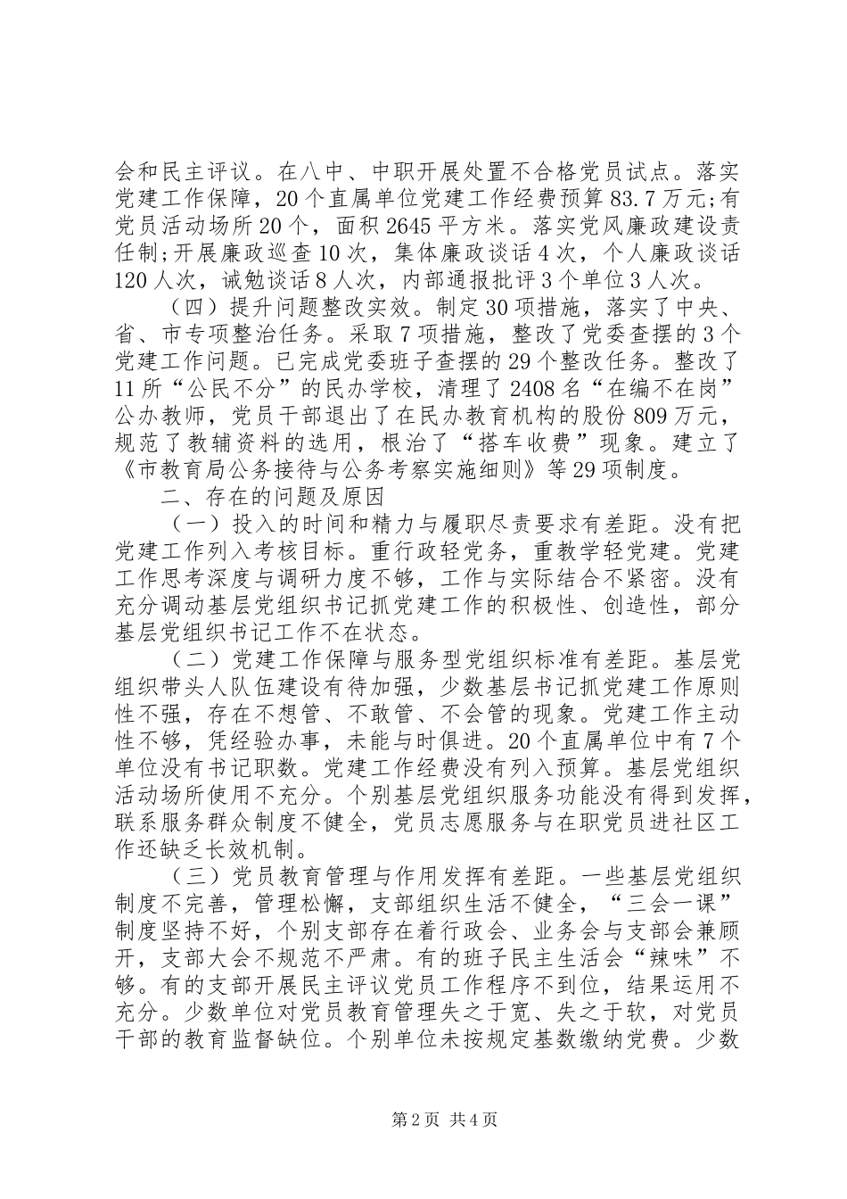 教育局党委书记党建工作述职报告党委书记抓基层党建工作述职报告_第2页