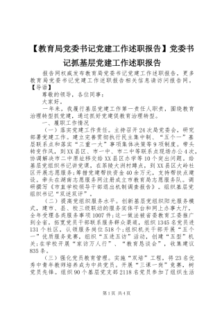 教育局党委书记党建工作述职报告党委书记抓基层党建工作述职报告