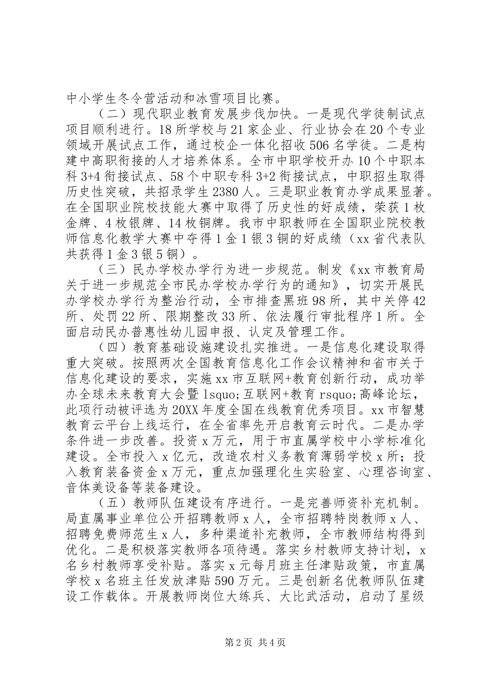教育局党委书记全市教育工作暨党风廉政建设工作会议致辞稿_第2页