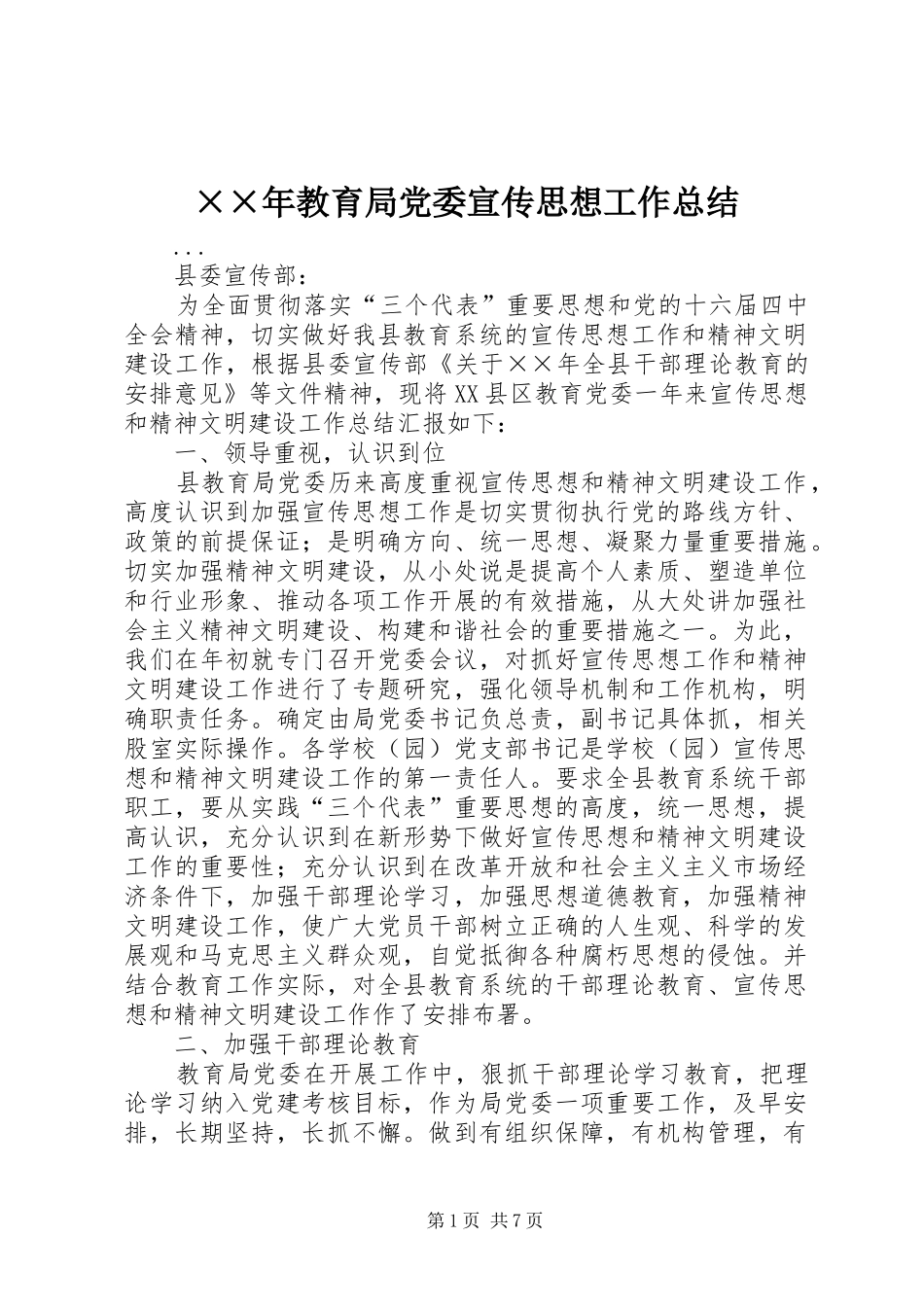 教育局党委宣传思想工作总结_第1页