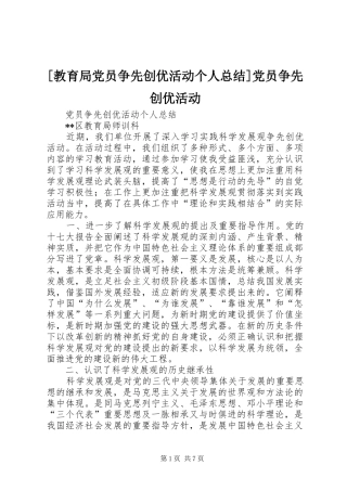 教育局党员争先创优活动个人总结党员争先创优活动