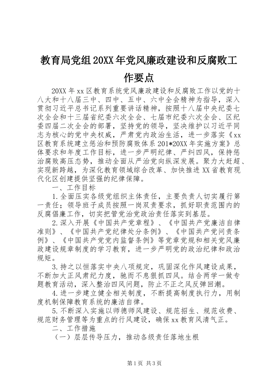 教育局党组党风廉政建设和反腐败工作要点_第1页