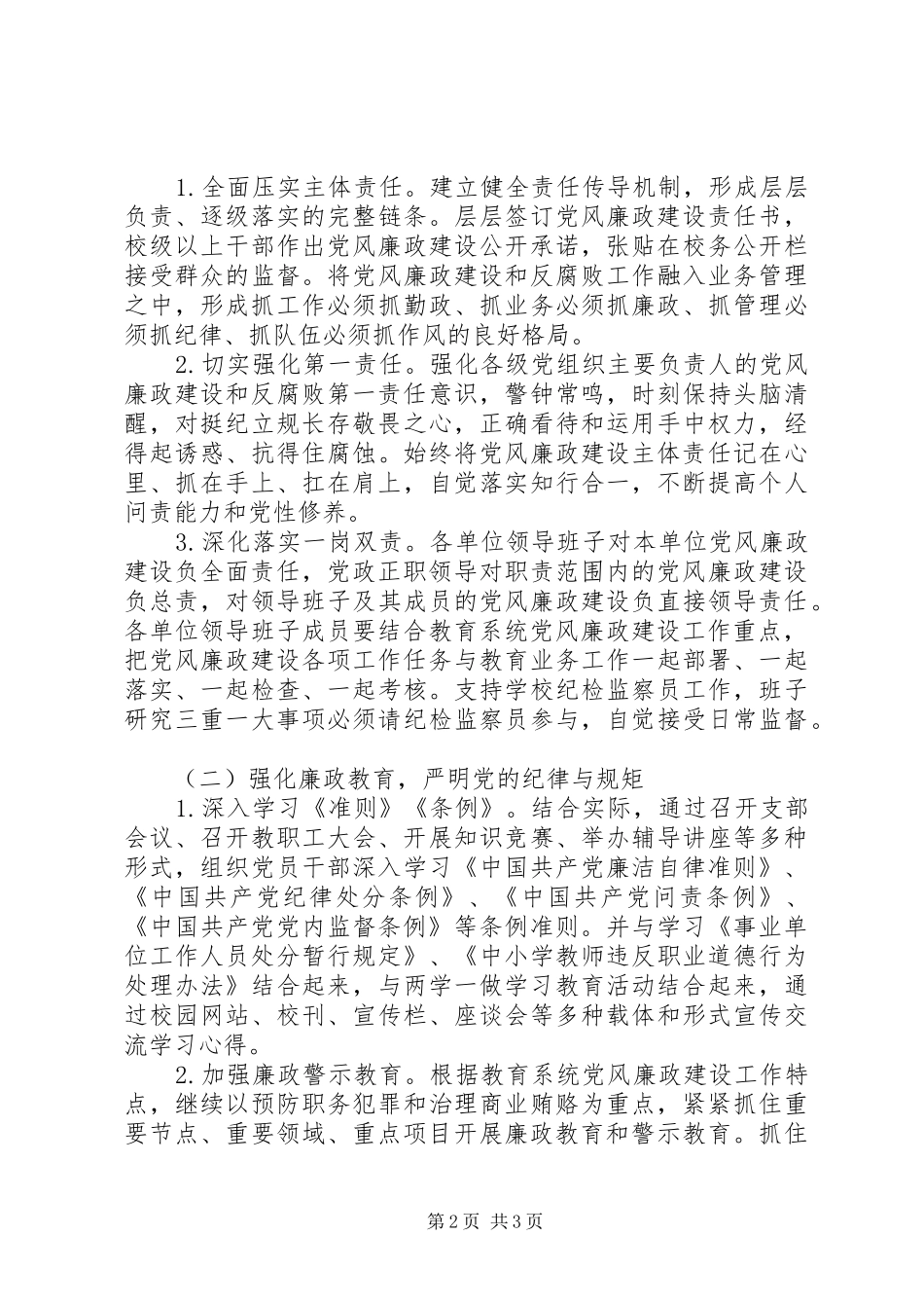 教育局党组党风廉政建设和反腐败工作要点_第2页
