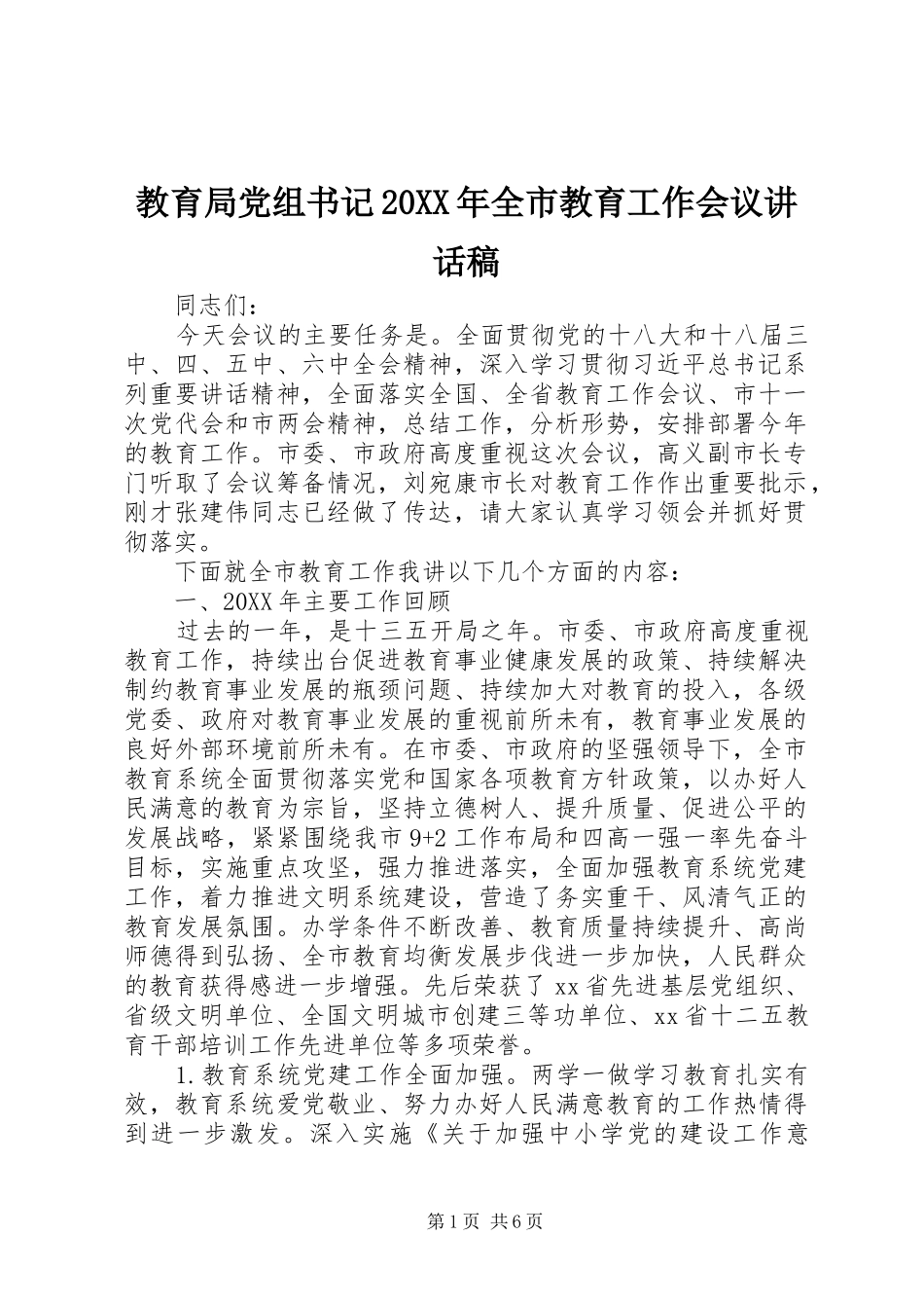 教育局党组书记全市教育工作会议致辞稿_第1页