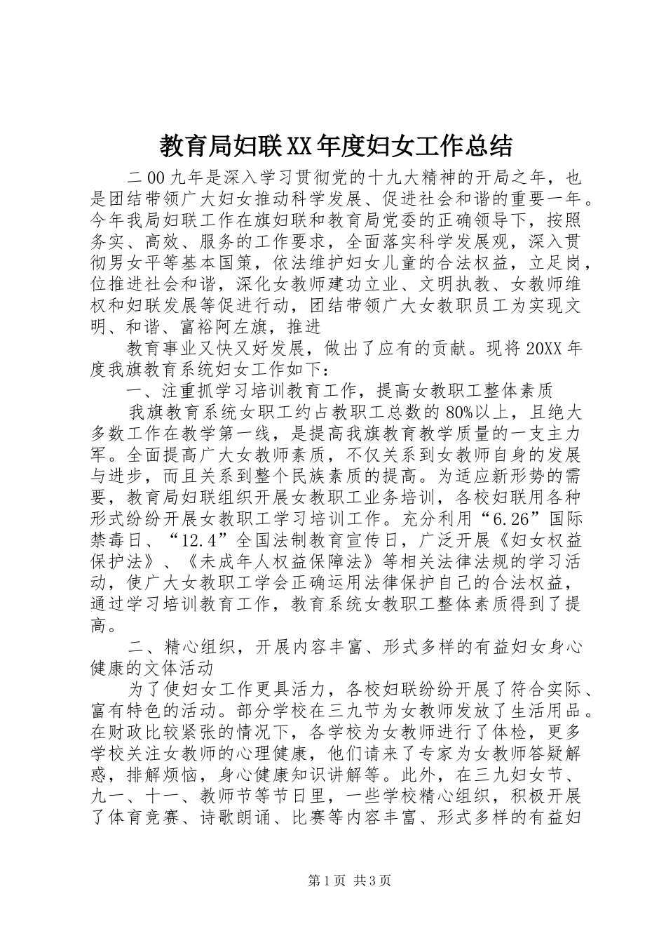 教育局妇联年度妇女工作总结_第1页