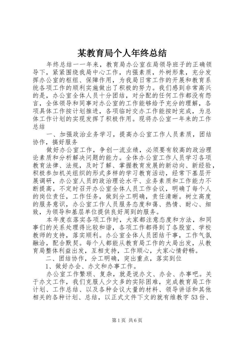 教育局个人年终总结_第1页