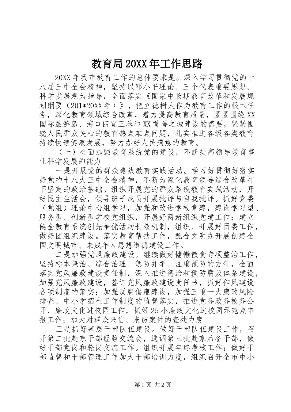 教育局工作思路_第1页