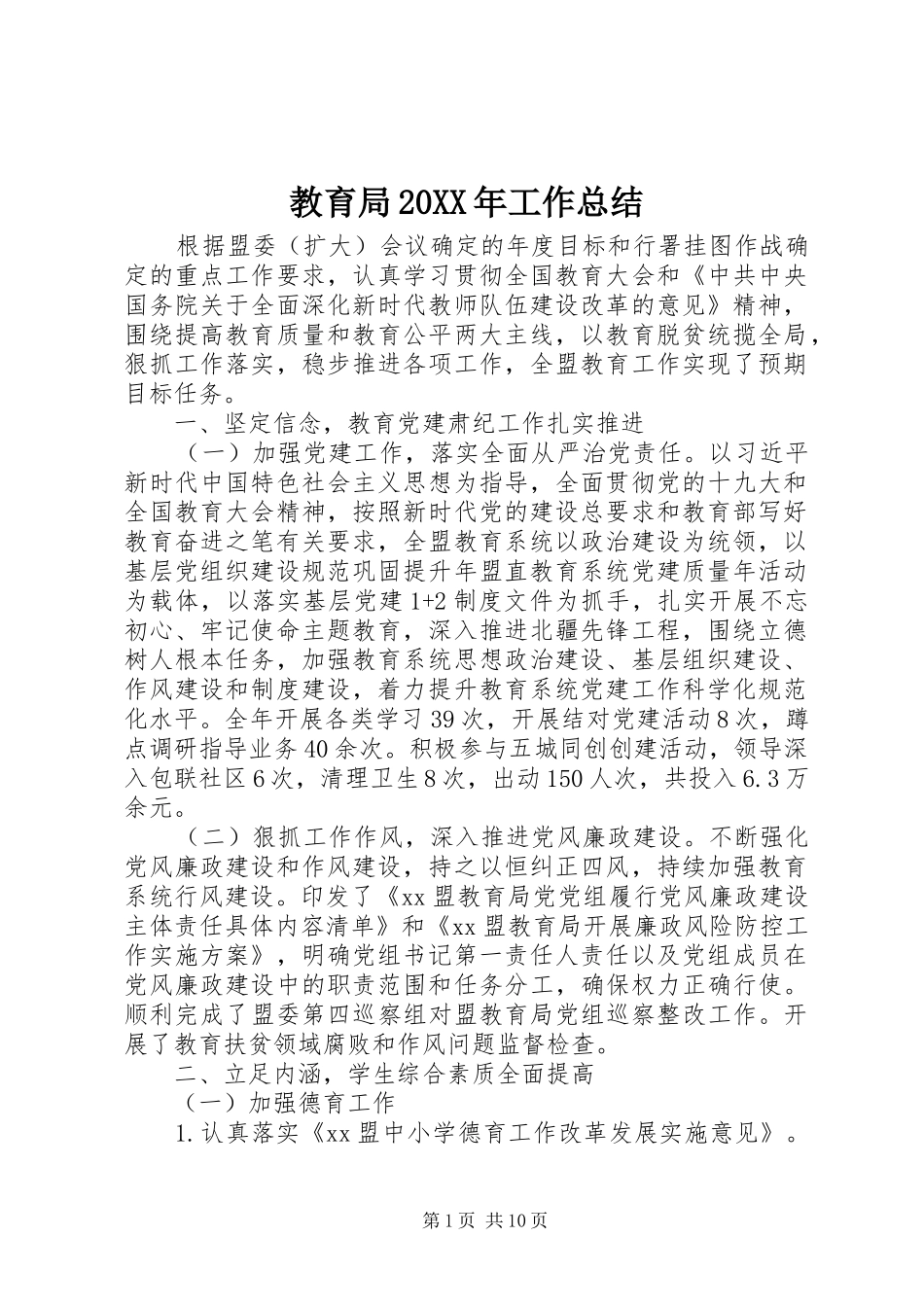 教育局工作总结_第1页