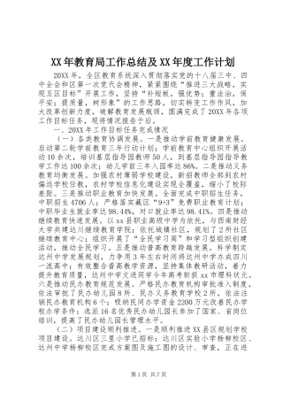 教育局工作总结及年度工作计划