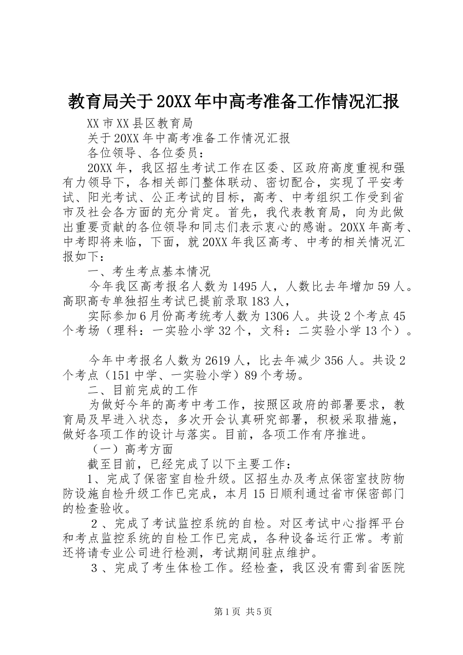 教育局关于中高考准备工作情况汇报_第1页