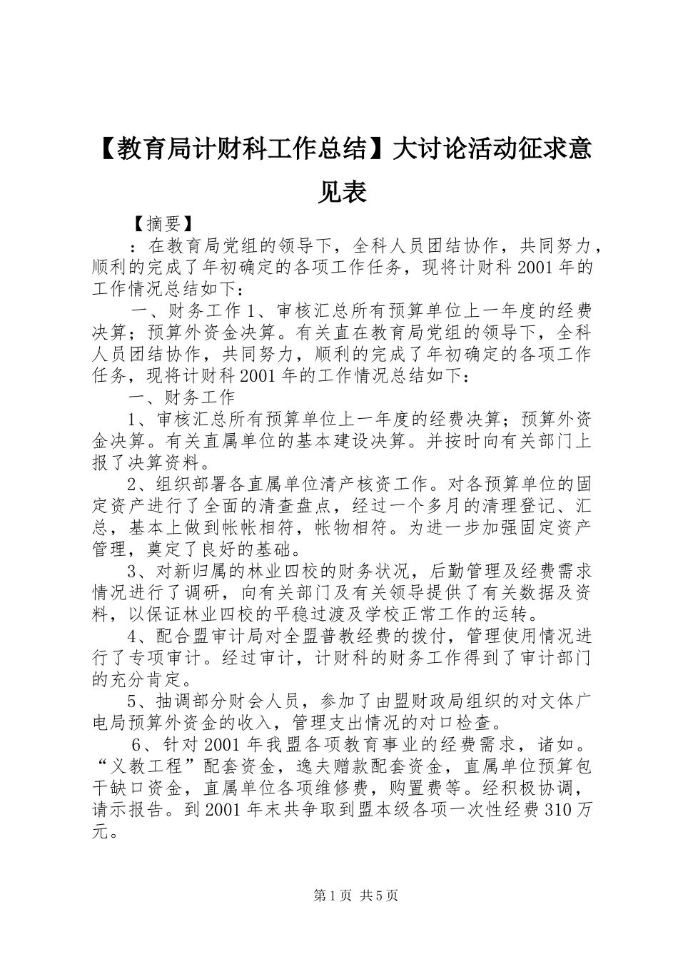 教育局计财科工作总结大讨论活动征求意见表_第1页