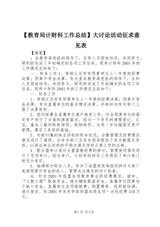 教育局计财科工作总结大讨论活动征求意见表