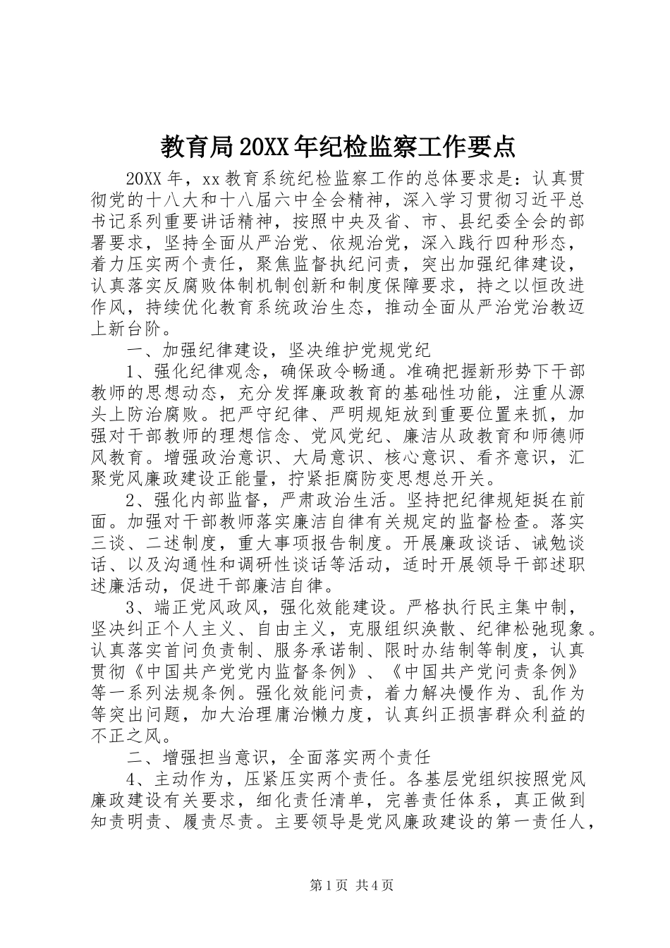 教育局纪检监察工作要点_第1页