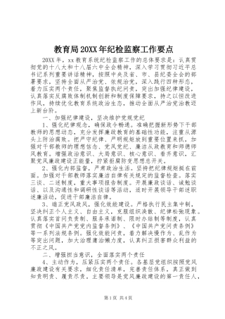 教育局纪检监察工作要点