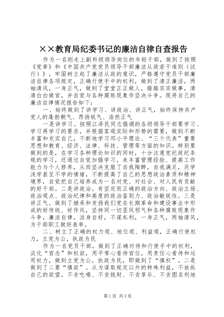 教育局纪委书记的廉洁自律自查报告_第1页