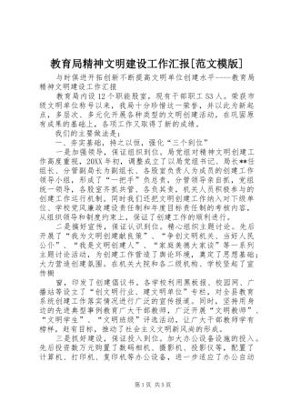 教育局精神文明建设工作汇报范文模版