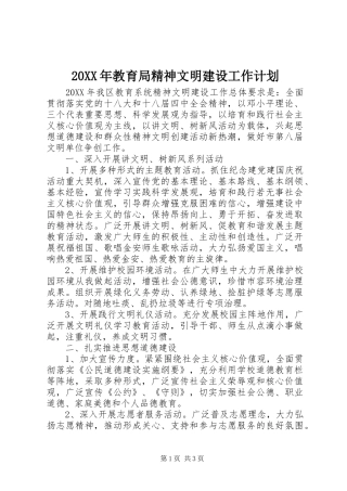 教育局精神文明建设工作计划
