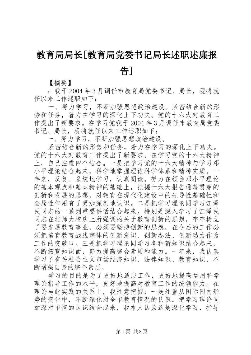 教育局局长教育局党委书记局长述职述廉报告_第1页
