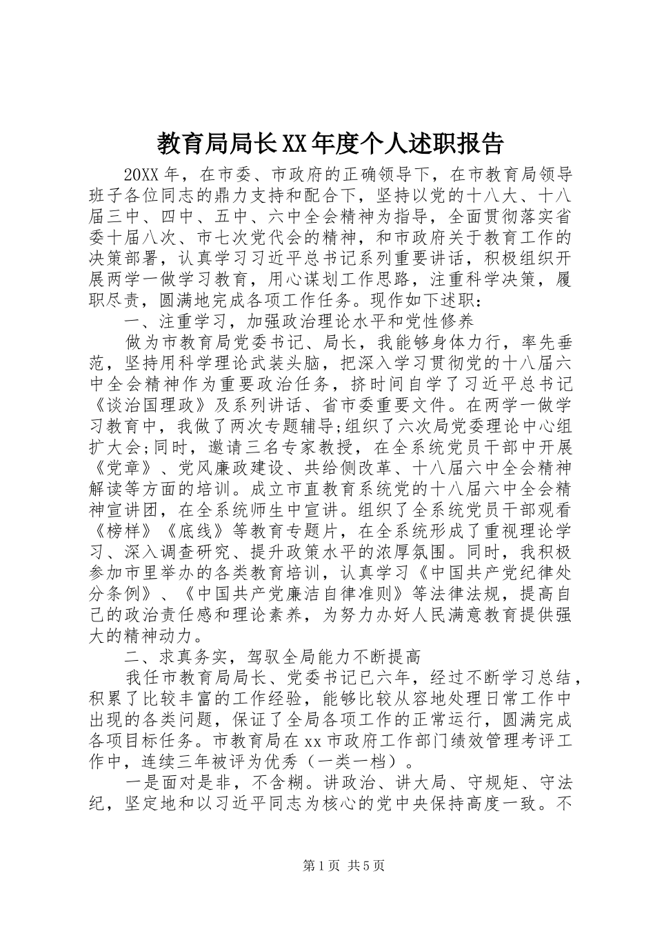 教育局局长年度个人述职报告_第1页