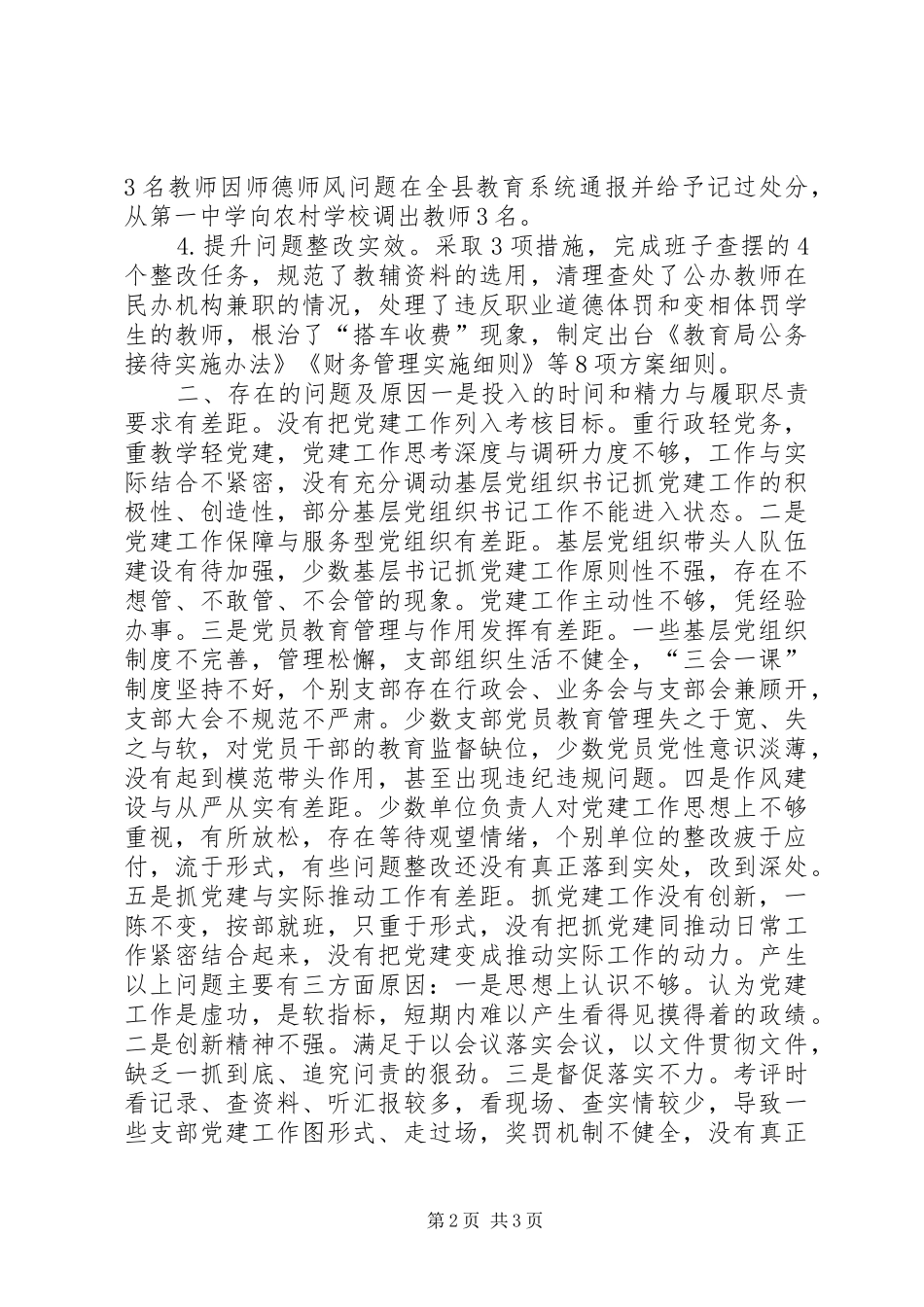 教育局局长年度基层党建工作述职报告_第2页