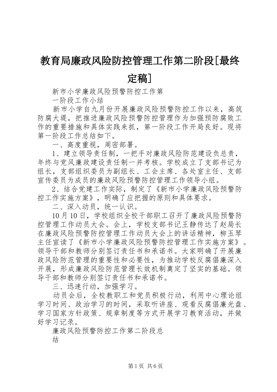 教育局廉政风险防控管理工作第二阶段最终定稿_第1页