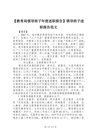 教育局领导班子年度述职报告领导班子述职报告范文