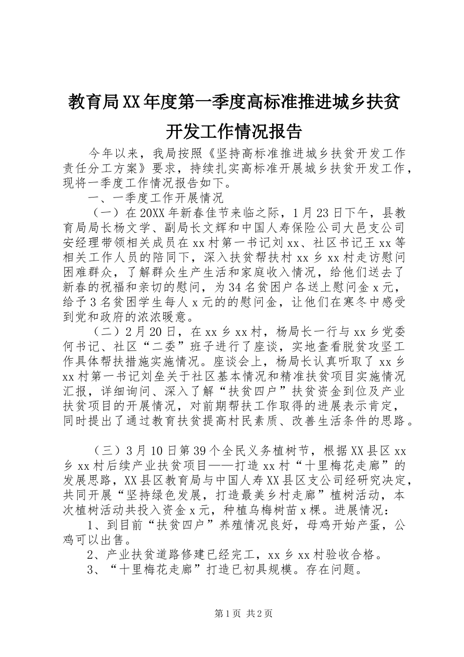 教育局年度第一季度高标准推进城乡扶贫开发工作情况报告_第1页