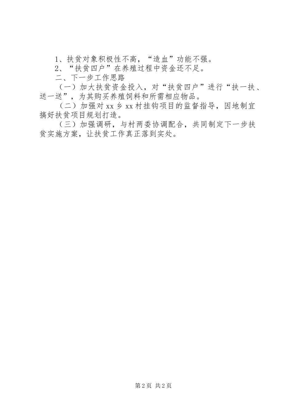 教育局年度第一季度高标准推进城乡扶贫开发工作情况报告_第2页
