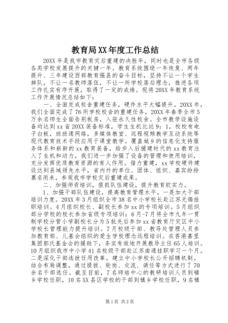 教育局年度工作总结