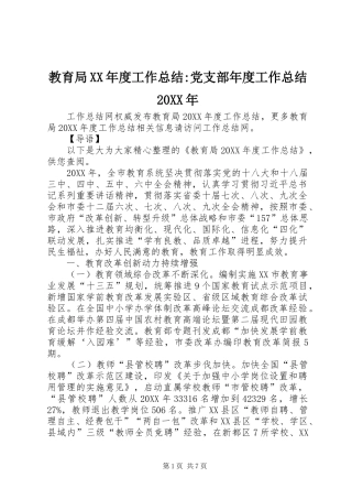 教育局年度工作总结党支部年度工作总结