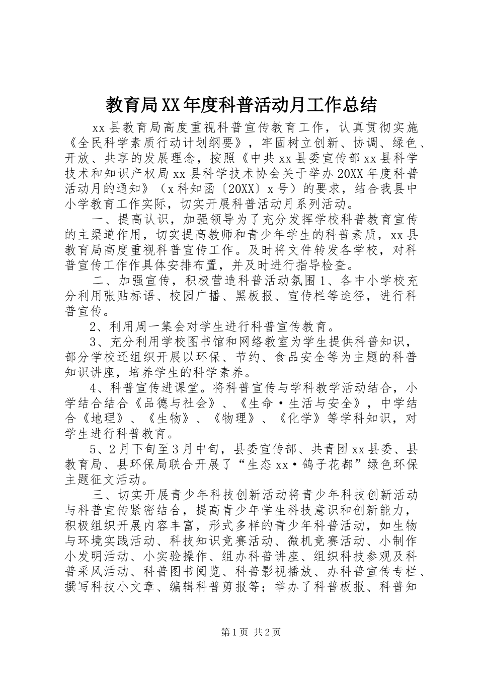 教育局年度科普活动月工作总结_第1页