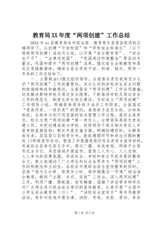 教育局年度两项创建工作总结