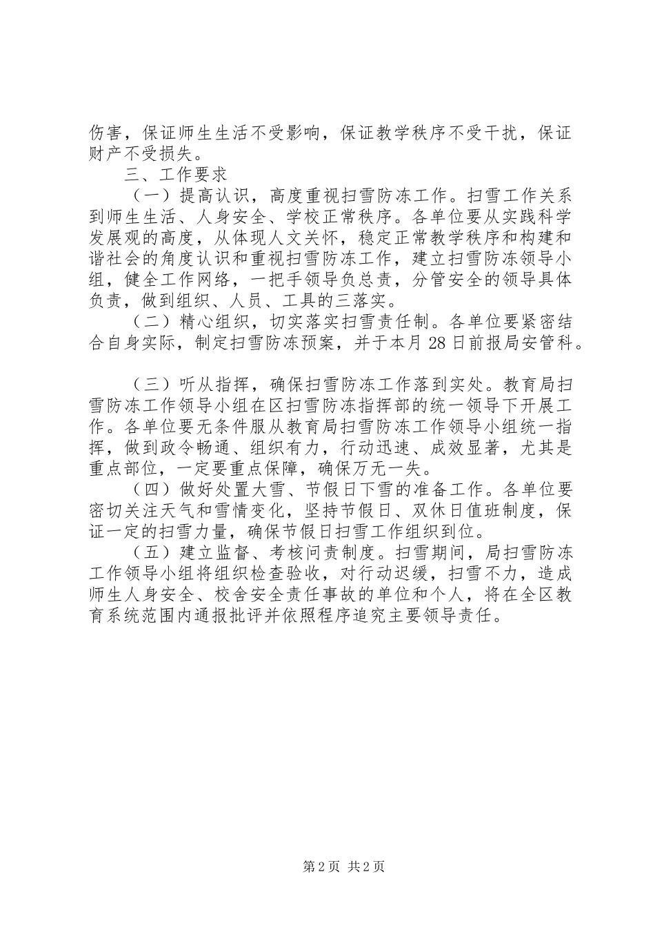 教育局年度扫雪防冻工作方案_第2页