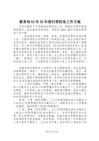 教育局年度扫雪防冻工作方案