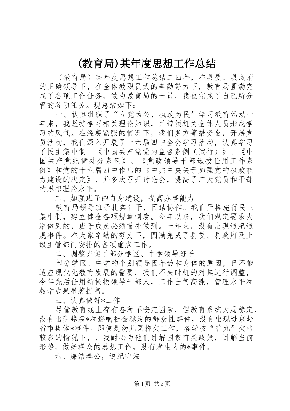 教育局年度思想工作总结_第1页