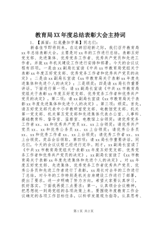 教育局年度总结表彰大会主持词