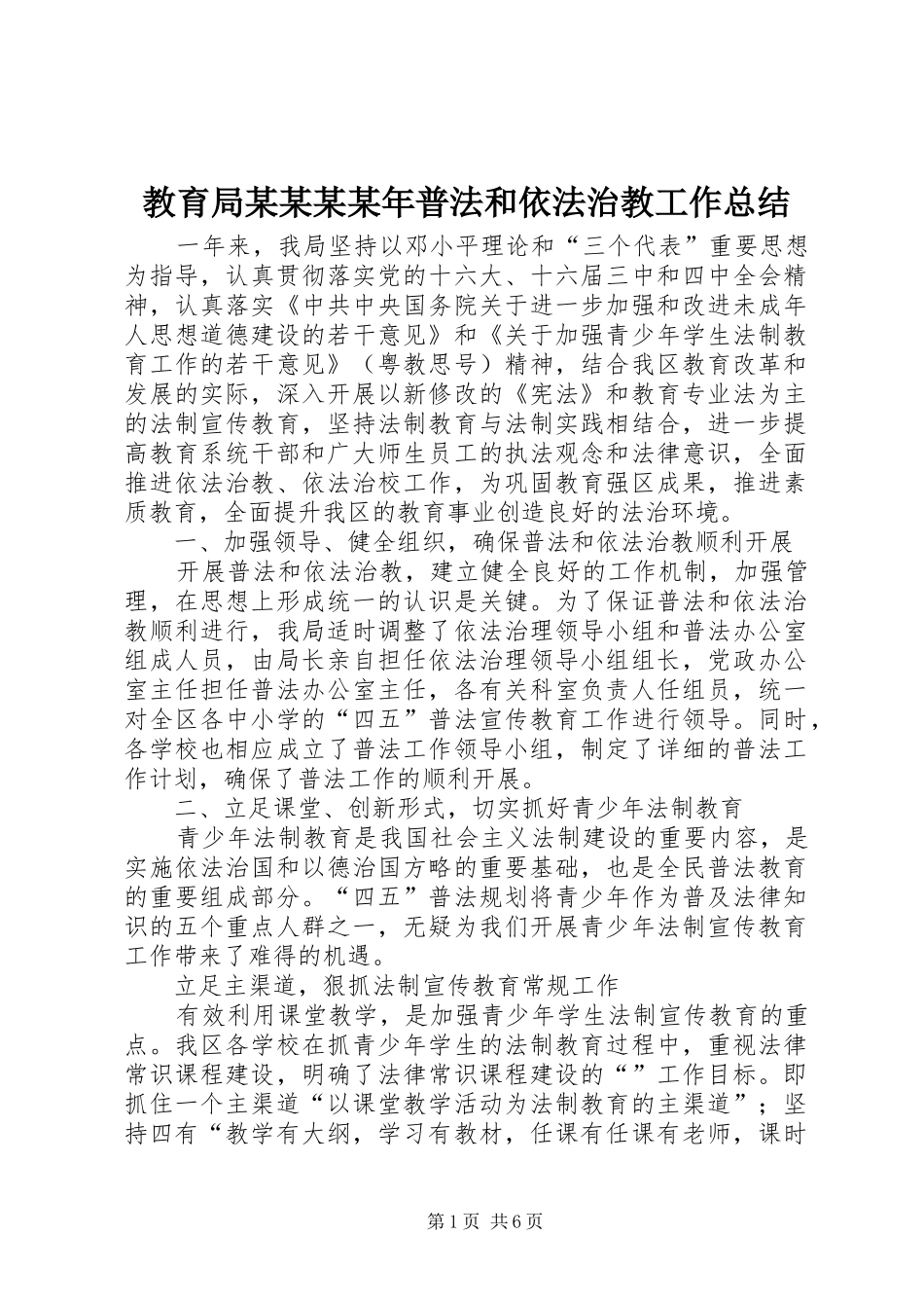 教育局普法和依法治教工作总结_第1页