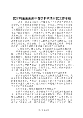教育局普法和依法治教工作总结