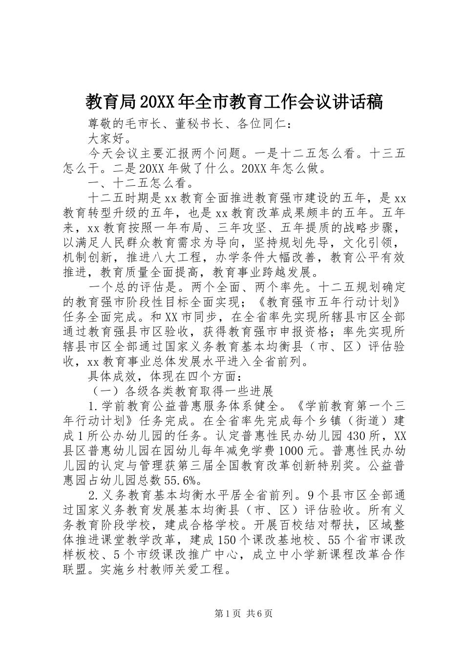 教育局全市教育工作会议致辞稿_第1页