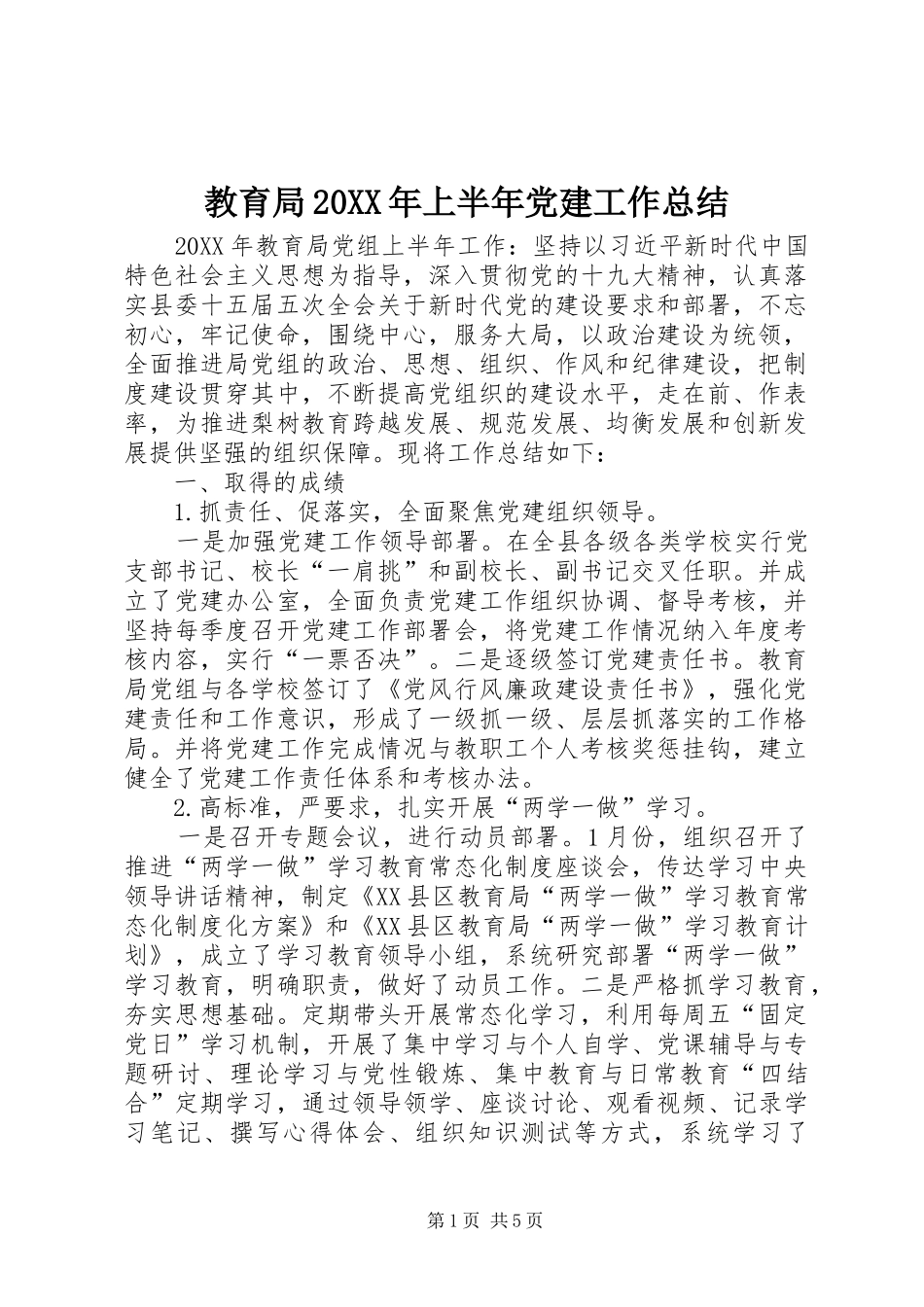 教育局上半年党建工作总结_第1页