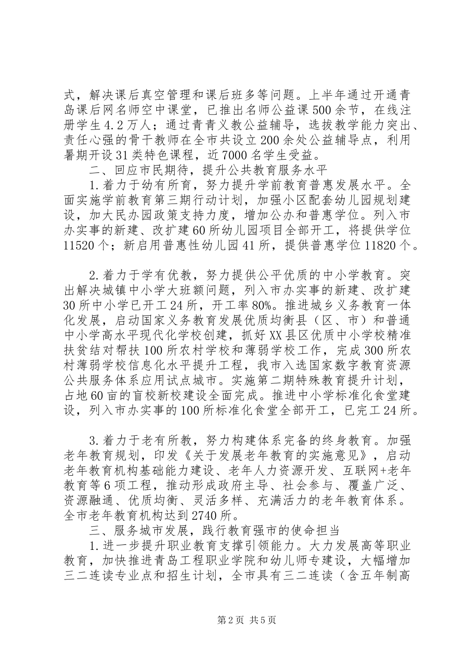 教育局上半年工作总结_第2页