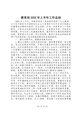 教育局上半年工作总结