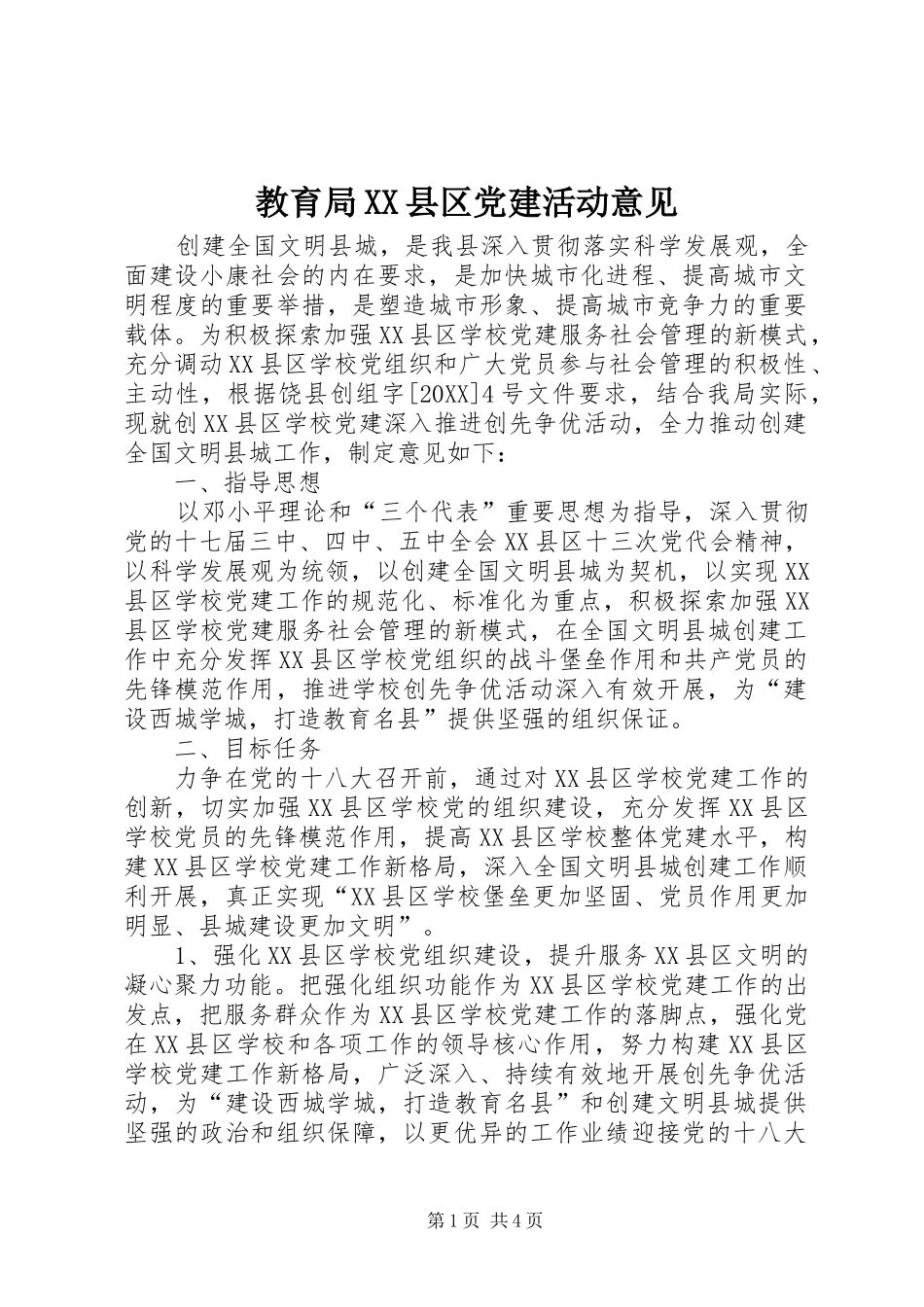 教育局县区党建活动意见_第1页