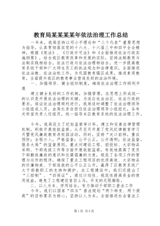 教育局依法治理工作总结