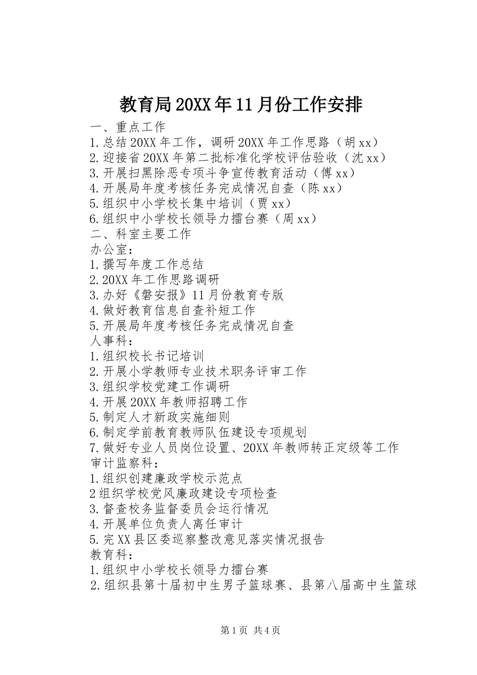 教育局月份工作安排_第1页