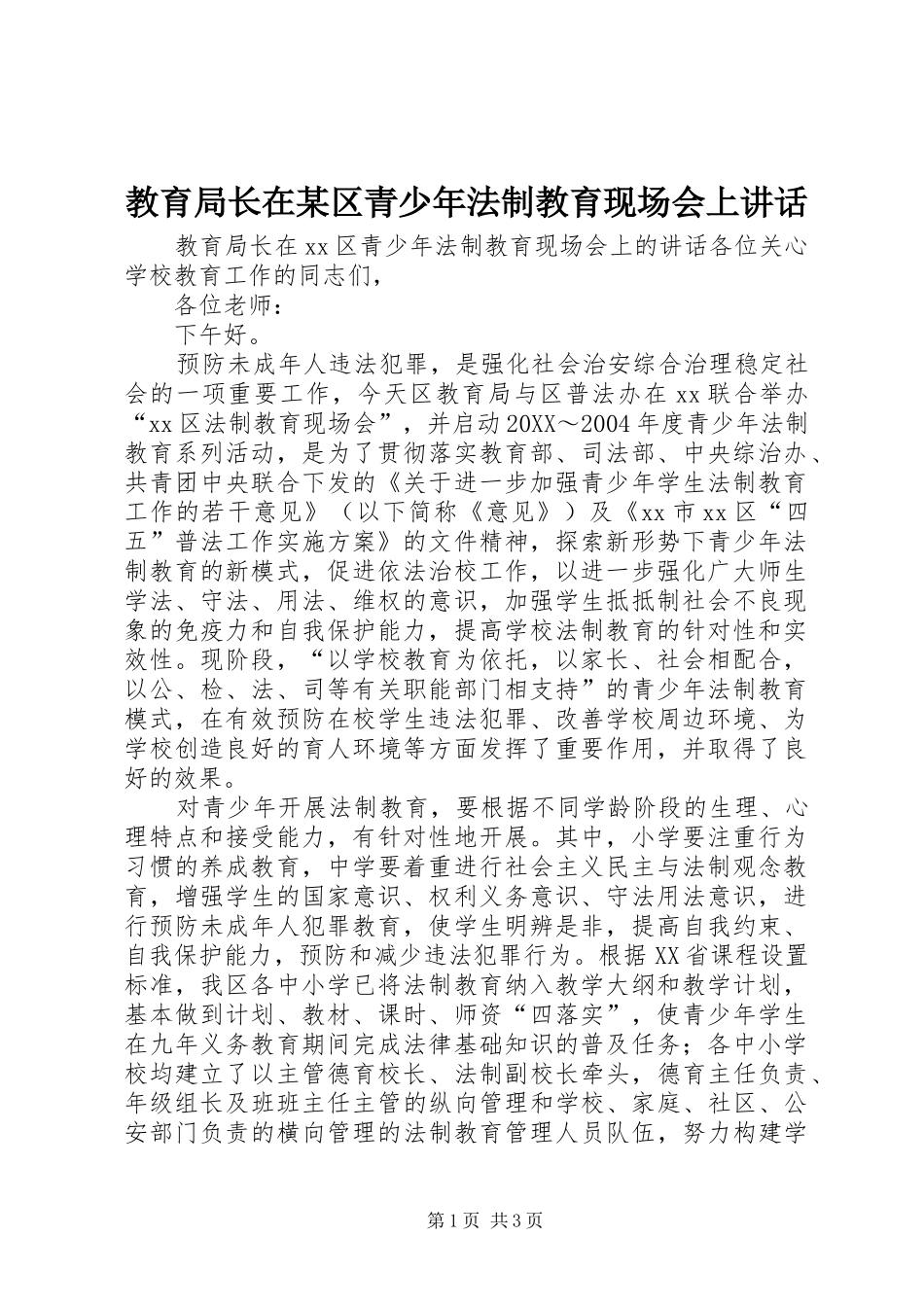 教育局长在区青少年法制教育现场会上致辞_第1页