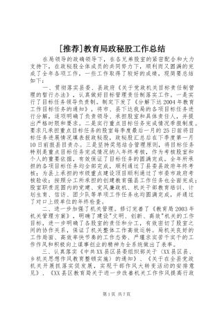 教育局政秘股工作总结